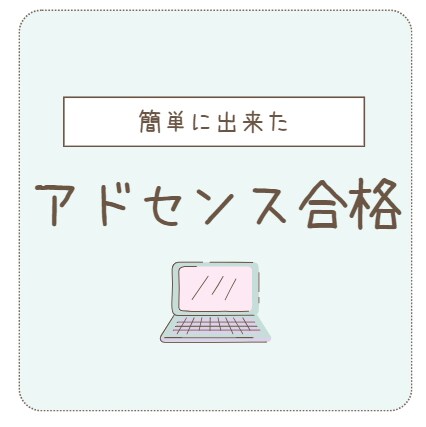 グーグルアドセンス審査通過に必要な「〇〇」教えます SEO上位表示にも必須なテクニック集です イメージ1