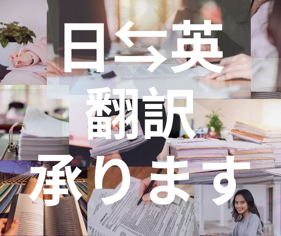 日⇆英 翻訳 一般文章・詩・歌詞・動画など承ります 現在受け付けていません。2026年3月再開予定です。 イメージ1