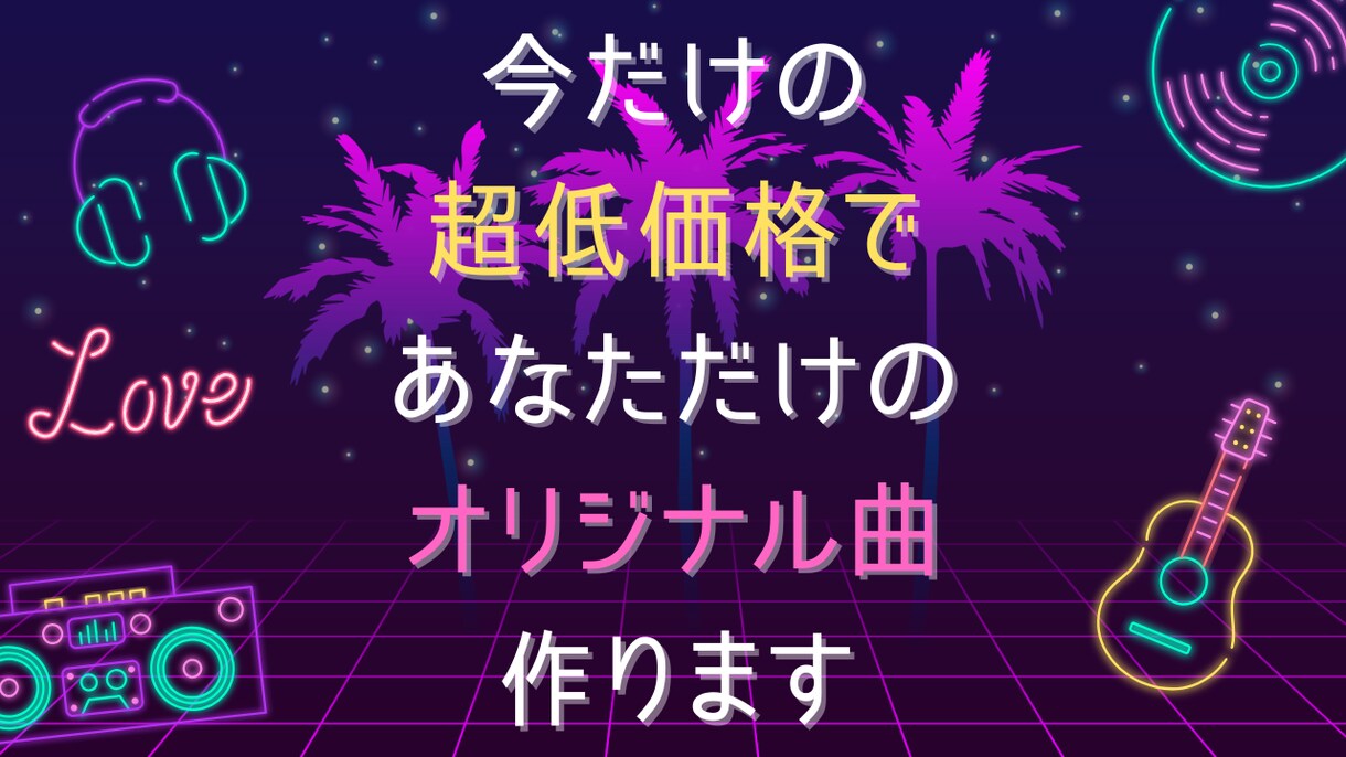 AＩ使わない超低価格であなたのオリジナル曲作ります ご要望にお応えしたハイクオリティな音源を提供！ イメージ1