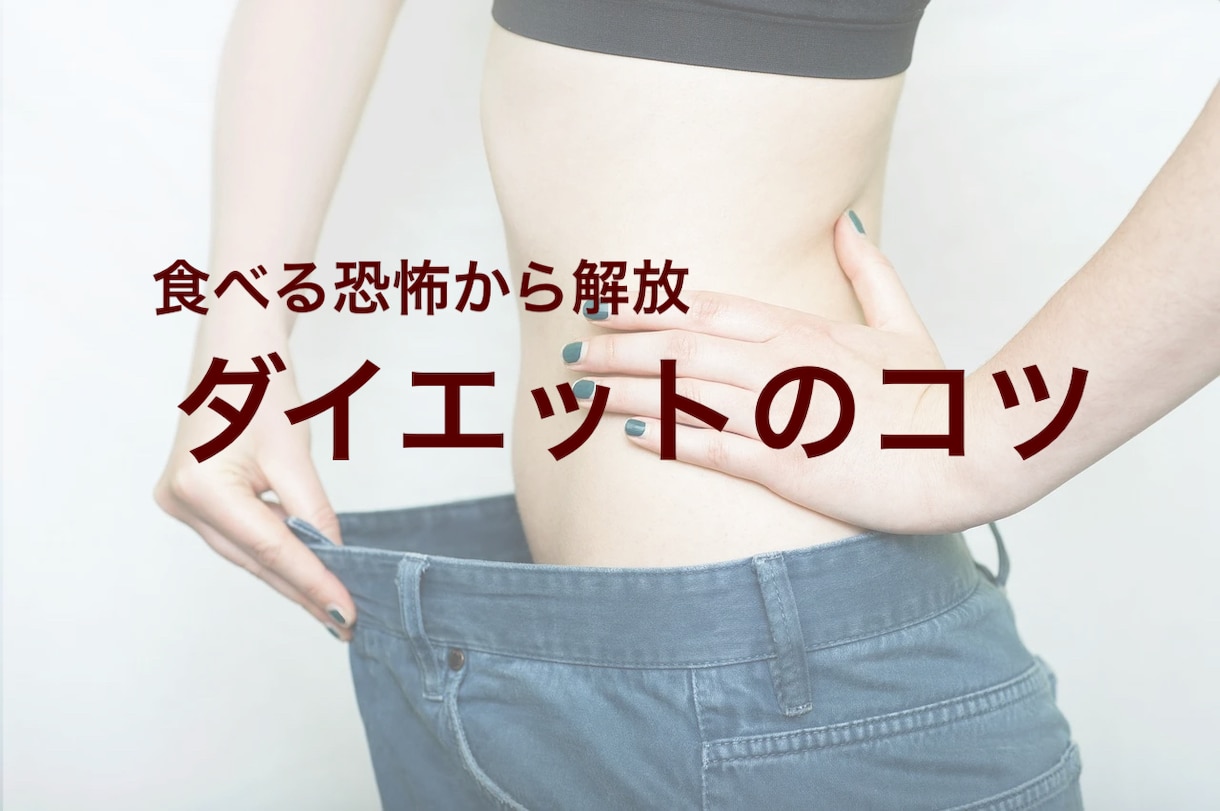 体に負担の少ないダイエット法をお教えします 過度な食事制限は不要！継続できる食事改善をサポート イメージ1