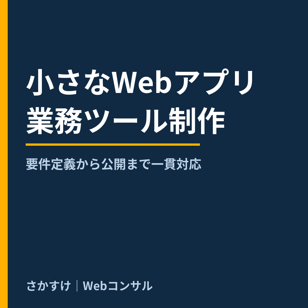 小さなWebアプリ・業務ツール、作ります 要件定義から公開まで一貫対応。作った実物が証拠です！ イメージ1