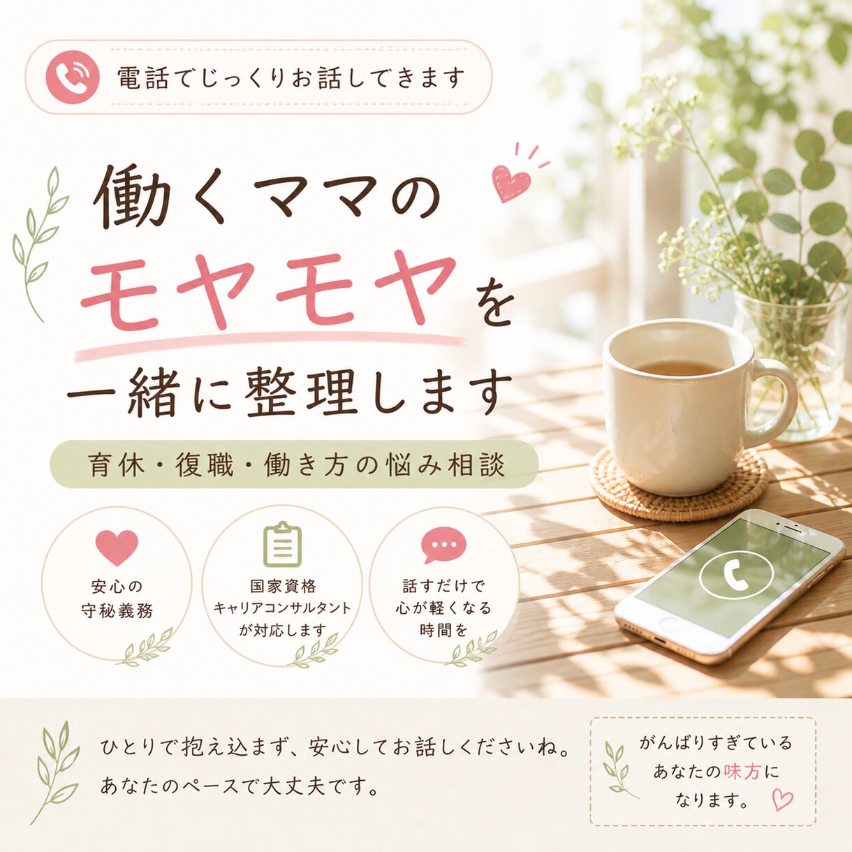 育休・復職ママのモヤモヤ　電話で話せます 「このままでいいのかな…」その気持ち、ここで話せます イメージ1