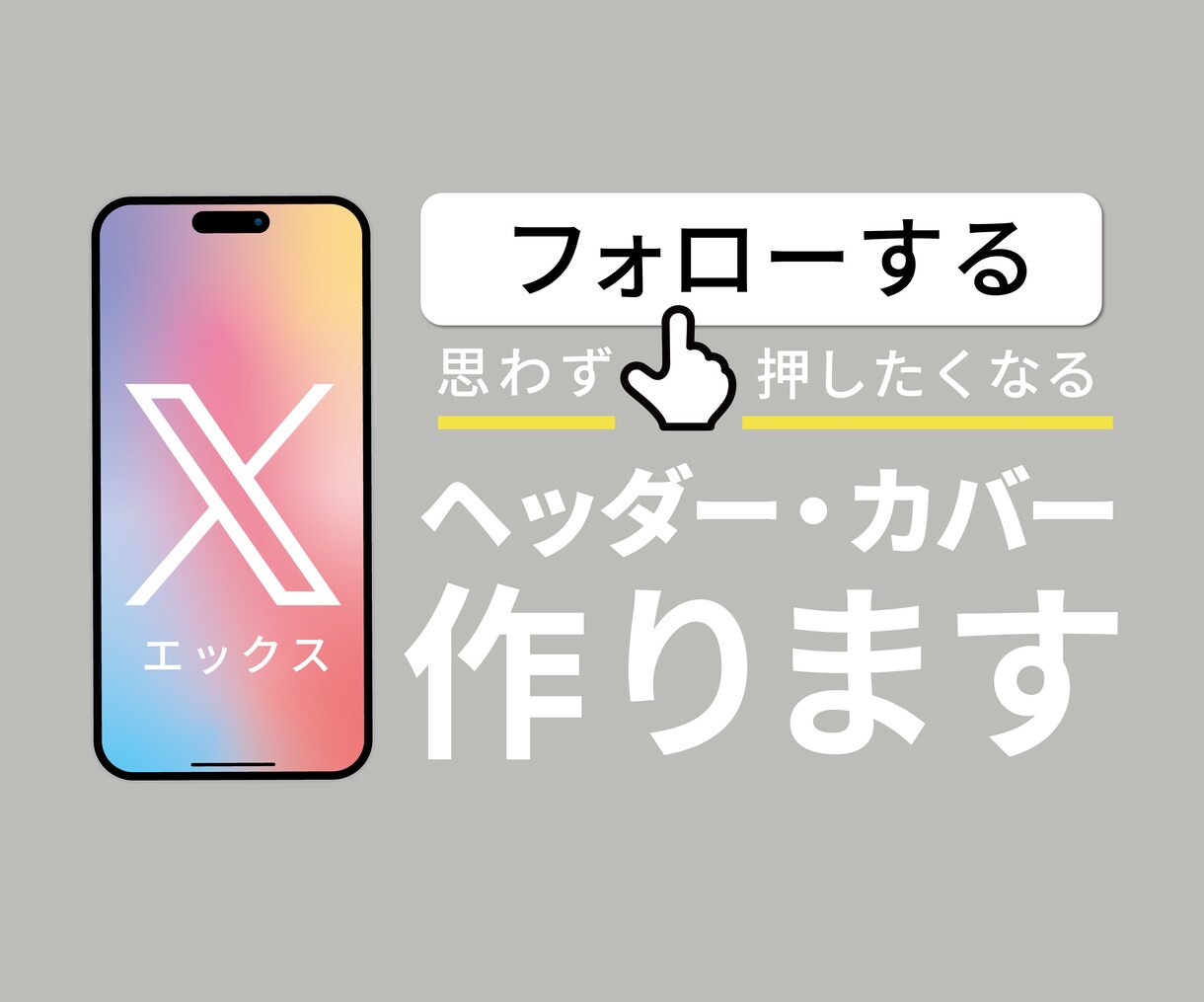 X（旧Twitter）のヘッダー・カバー作ります 「集客したい！」というあなたの「想い」をカタチにします！ イメージ1