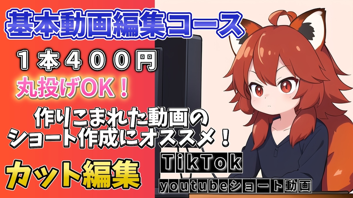 丸投げOK切り抜きyoutubeショート作成します 1本単価400円 編集ｌｖ１、10本作成。動画選定します。 イメージ1