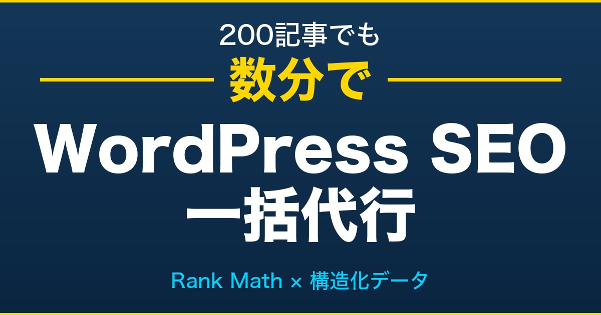 Rank Math一括設定＋構造化データ代行します 自社運用サイトで検証済｜200記事でも数分のAI自動化対応 イメージ1