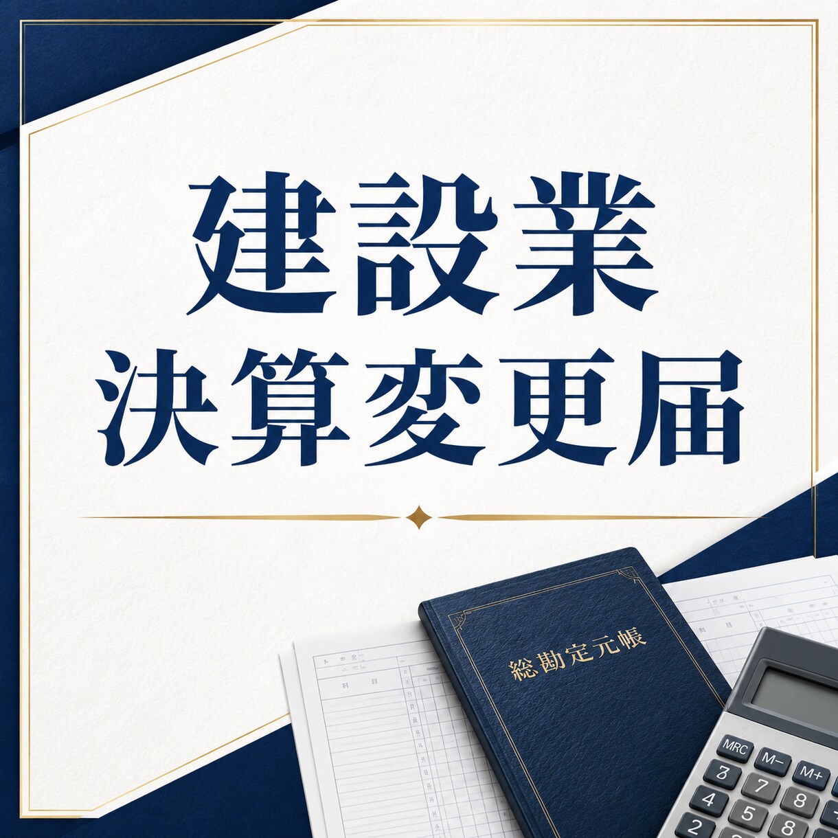 建設業の決算変更届を行政書士が作成します 毎年必要な決算変更届を丁寧に作成 イメージ1