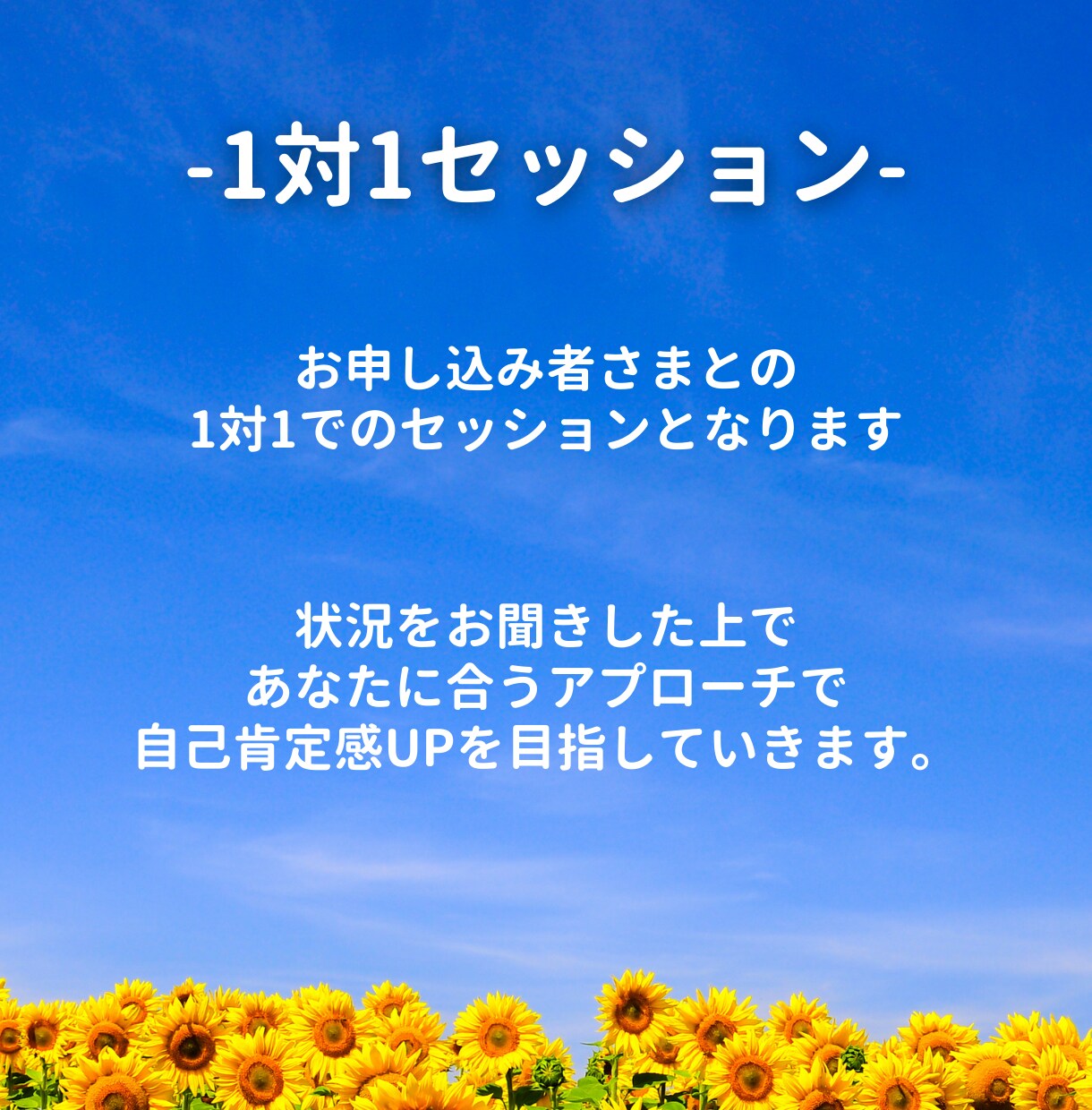自己肯定感を育む1to1セッションを行います どんな自分にも「YES！いいね！」と思えるようになる☆ イメージ2