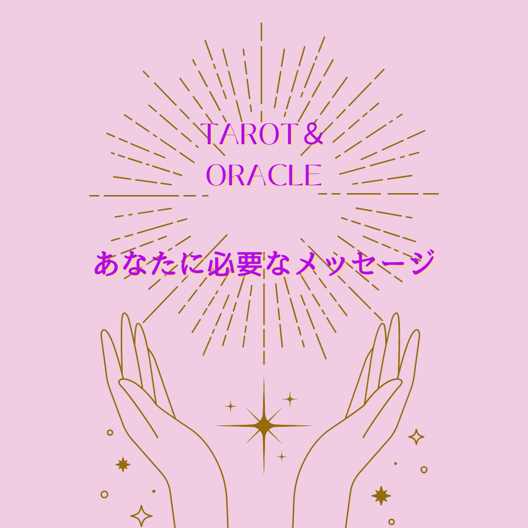 タロット＆オラクルカードリーディングします 今のあなたに必要なことを高次の存在たちを通して鑑定 イメージ1