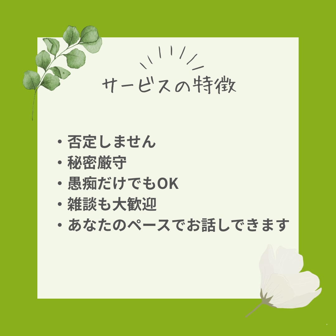 愚痴・悩み・雑談OK｜お話し相手になります あなたさまの気持ち、そっと受け止めます イメージ3