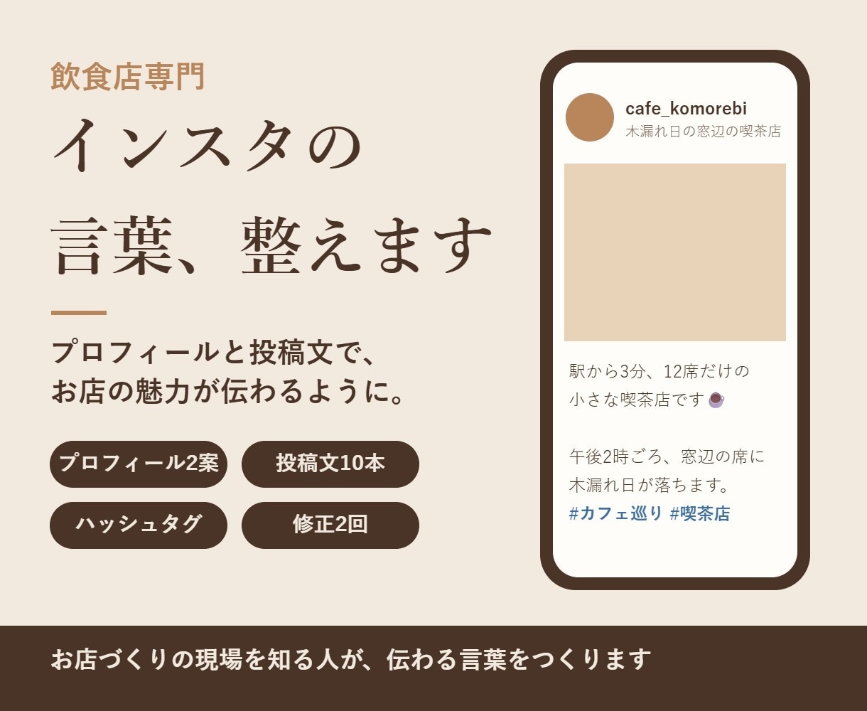 お店のインスタのプロフィールと投稿文を作成します 飲食店・サロン向け。プロフィール改善＋投稿文10本 イメージ1