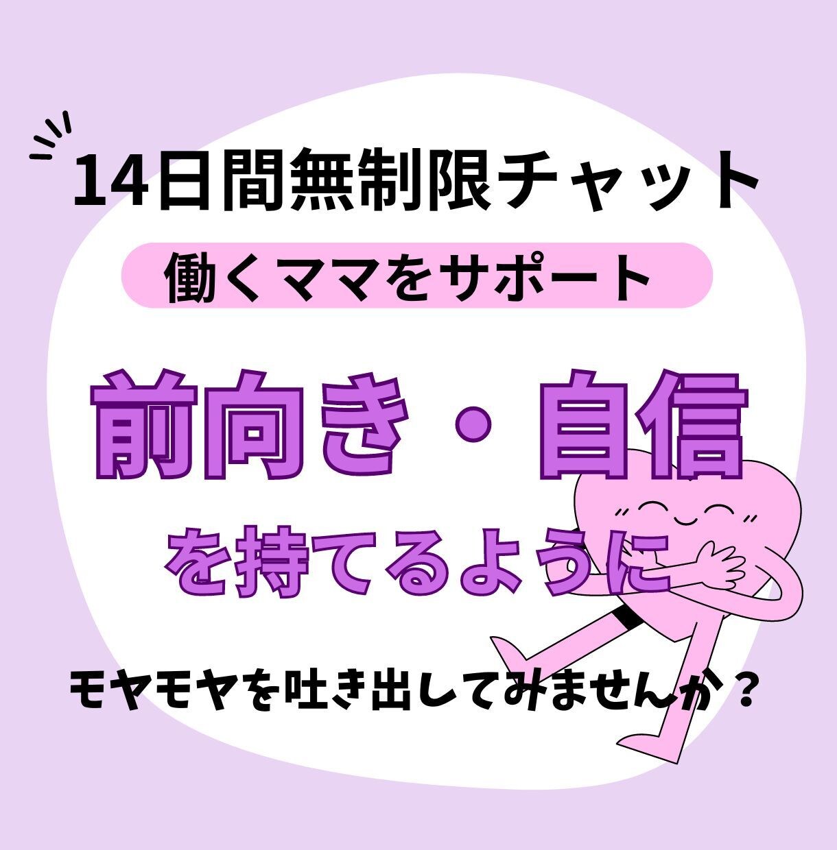14日間無制限チャットで働くママをサポートします 働くママが自信を持った生き方ができるようにサポートします！ イメージ1