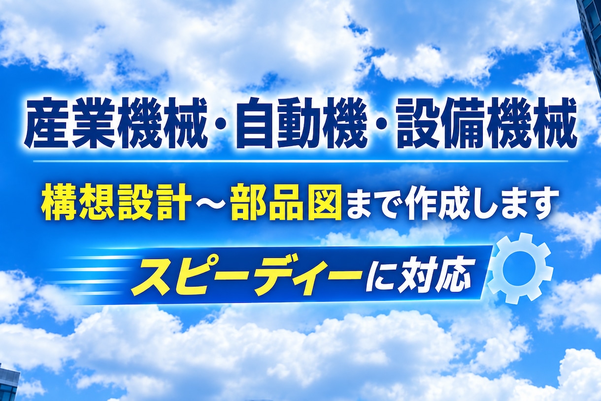 設計歴30年　自動機・設備系の機械設計承ります 構想から部品図までスピーディーに対応します イメージ1