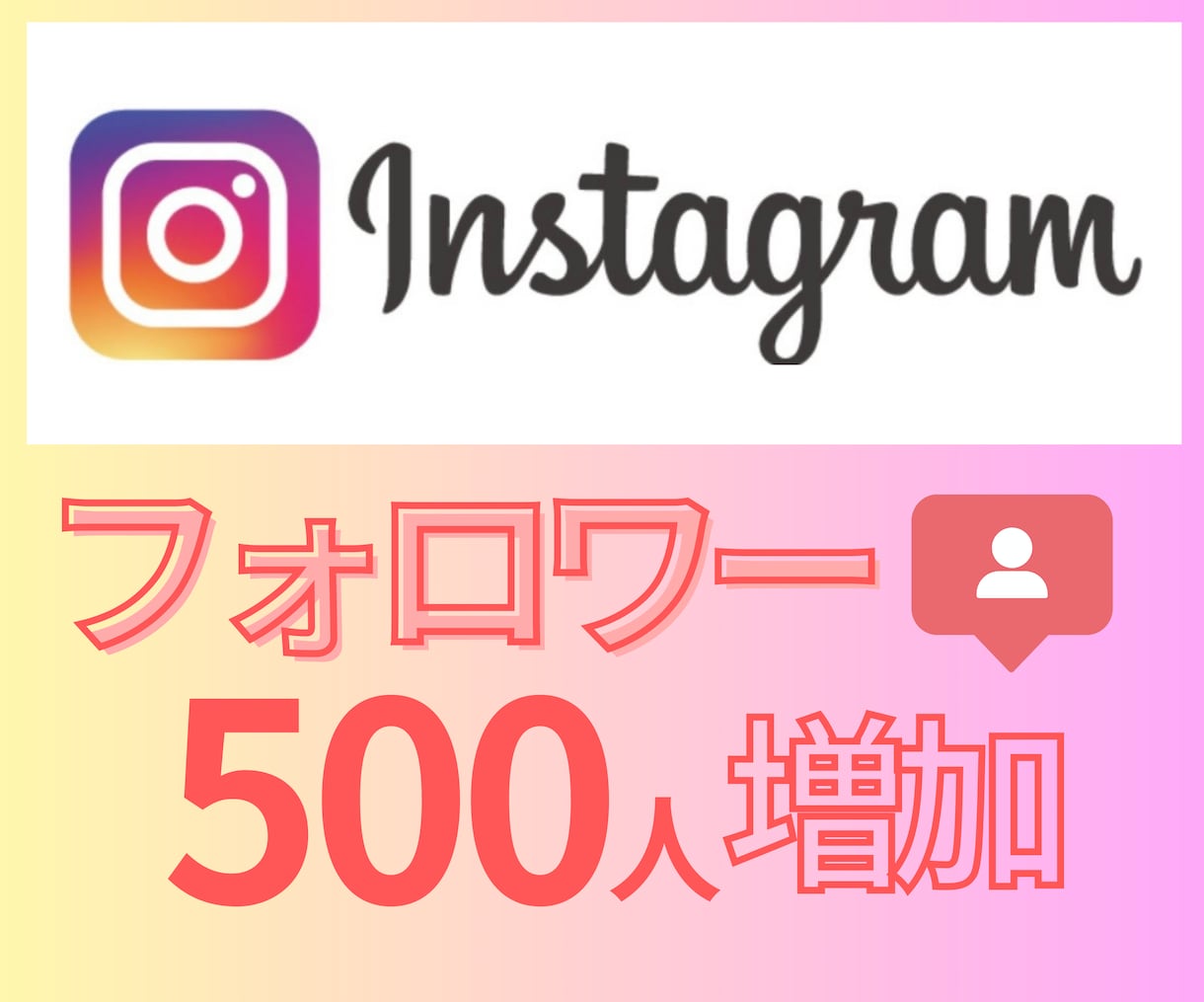Instagramフォロワー500人増やします プロフィール＆投稿ありのリアルアカウント使用◎ イメージ1