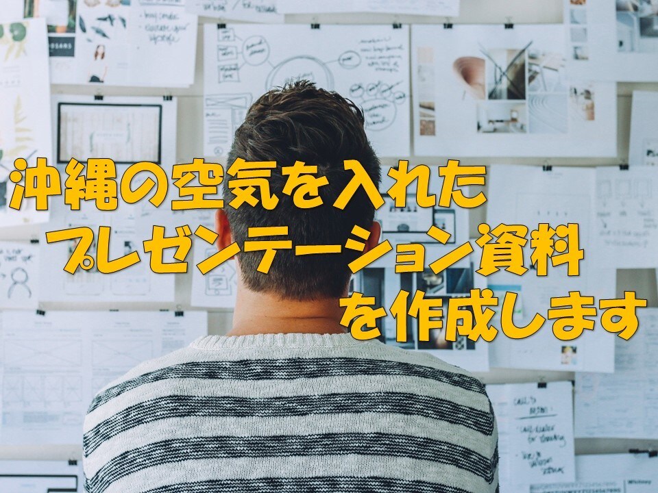 あなたにあったプレゼンテーション用の資料作成します 人それぞれにあったプレゼン資料を制作します。 イメージ3