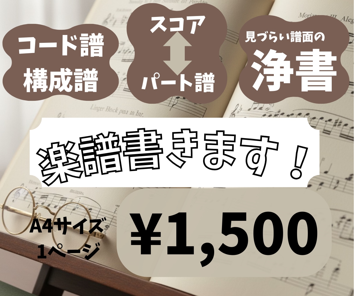 手書き譜面やスコア譜を見やすく綺麗にします 手書きのコード譜やバンドスコアを見やすく丁寧に書き直します！ イメージ1