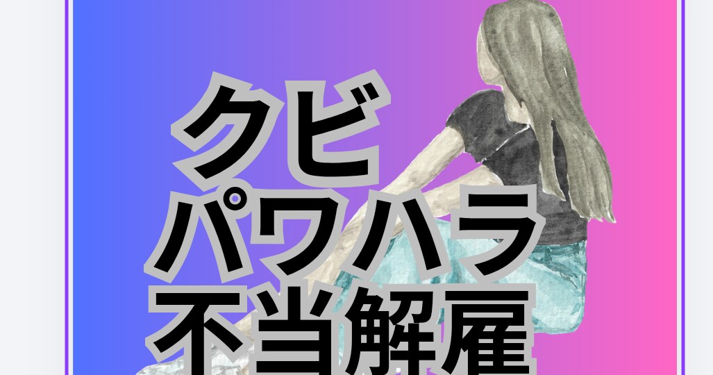 クビになり裁判をおこした私がアドバイスします サクサク問題解決へ向けて行動しないと人生もったいないですよ！ イメージ2