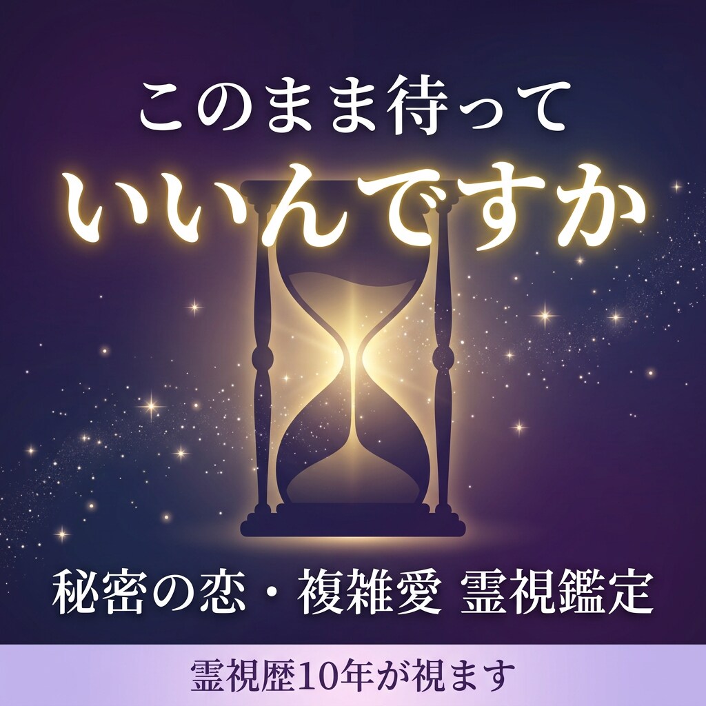 複雑な恋愛｜あの人の気持ちを霊視します 誰にも相談できない恋…相手の本音を霊視します イメージ5