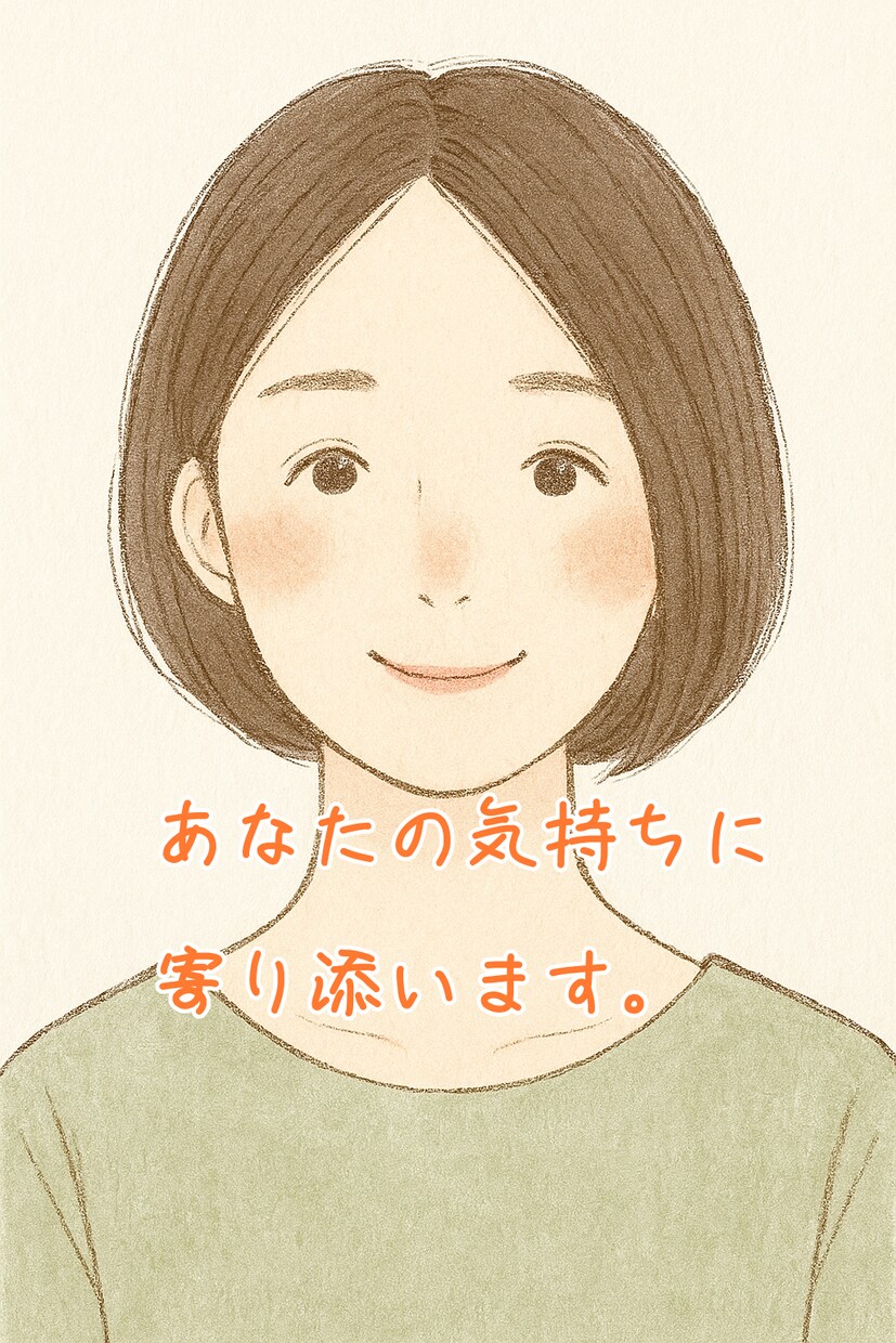 恋バナ・愚痴・不安なんでもOK！優しく聴きます 「ちょっと聞いてほしい」を気軽に。何でも話せる相談窓口です♪ イメージ1