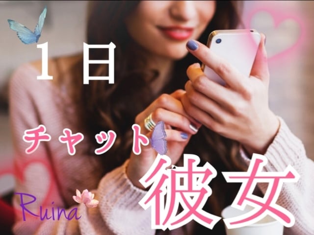 チャットで♡1日彼女になります 日常から少し抜け出してみませんか♡ イメージ1