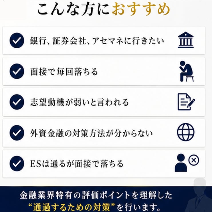 銀行・証券・外銀｜内定獲得まで徹底サポートします メガバン・外銀内定経験｜業界特有の評価ポイントに基づき対策 イメージ2