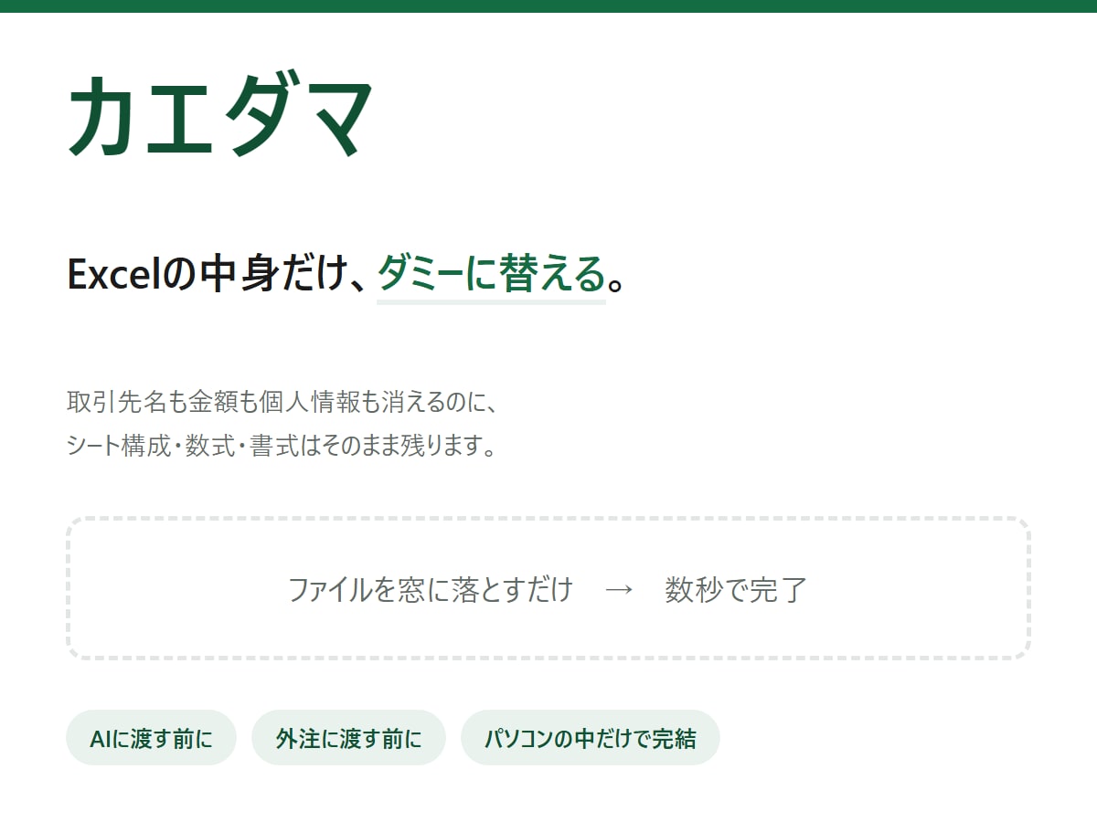 Excelの中身だけダミーに替えます AIや外注に渡す前に。構造そのまま、実データだけ消す イメージ1
