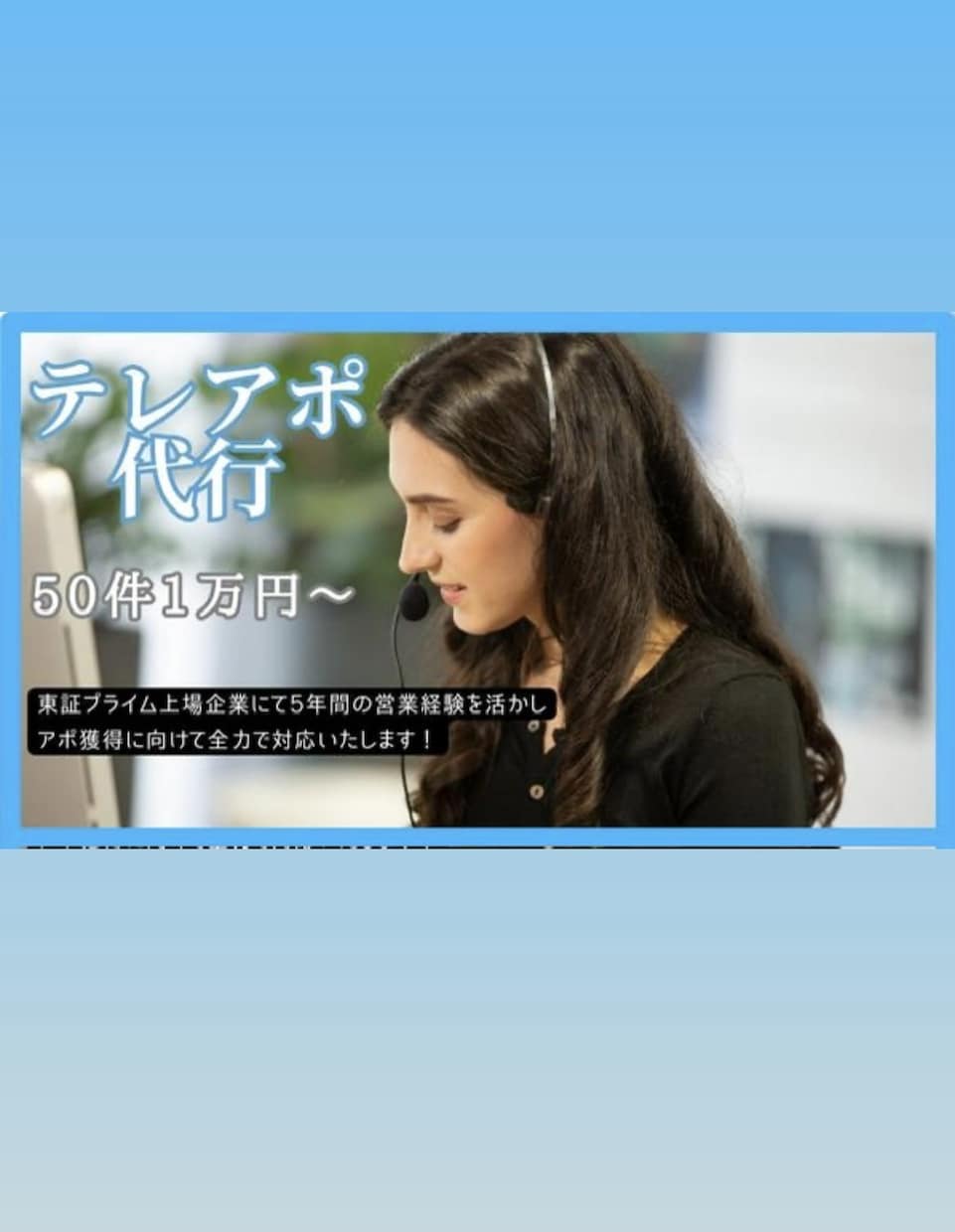 テレアポ代行いたします 営業経験を活かして結果を出します！ イメージ2
