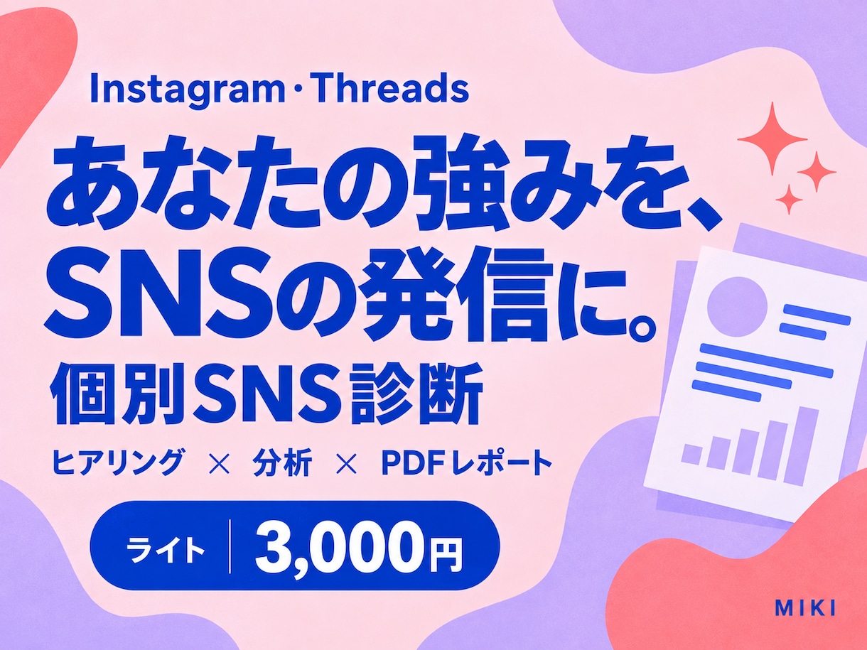 あなたの強みを活かすSNS発信をご提案します Instagram・Threads｜望みと個性から個別分析 イメージ1