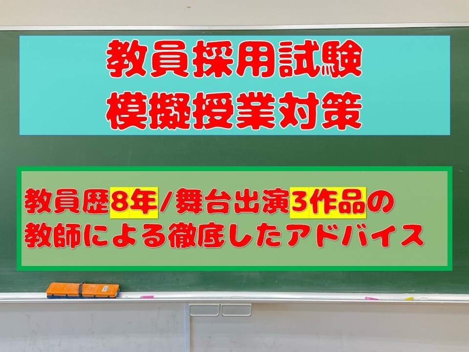 現役教員が模擬授業対策　全力で生徒役を演じます 試験を受ける方も、今の自分の授業に自信がない方も必見！ イメージ1