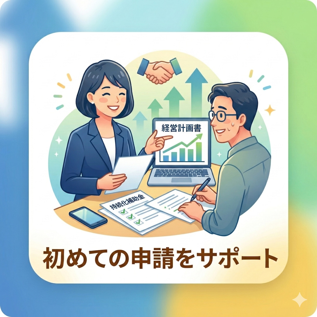 持続化補助金で重要な経営計画書作成をサポートします 商工会議所で130件以上の持続化補助金申請サポート経験あり イメージ1