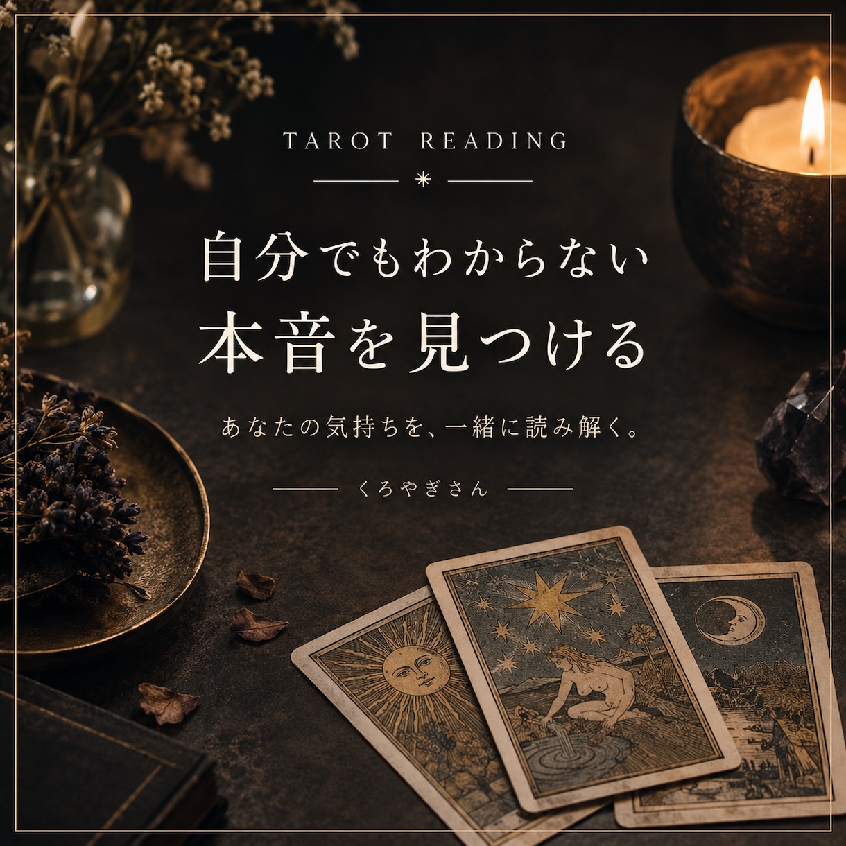 自分でもわからない本音をタロットで鑑定します 答えを押しつけず、あなたの気持ちを一緒に読み解きます。 イメージ1