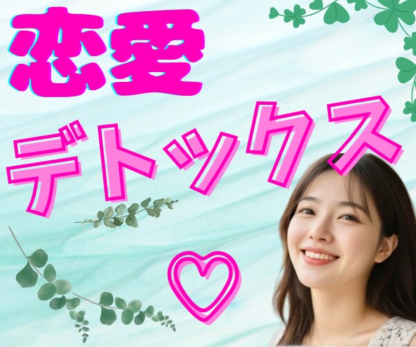 恋愛デトックス✨モヤモヤ・悩み不安✨何でも癒します 本心で付き合いたい！不満から深刻な悩み⤵️陰キャ女子に話そ♥ イメージ1