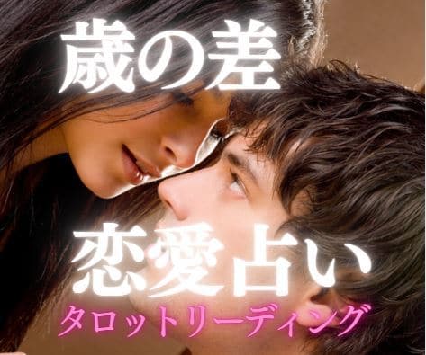 オトナの年の差恋愛♡魂の相性♡リーディングします アナタには全てを叶えるパワーがある✨必ずそれを引き出します✨ イメージ2