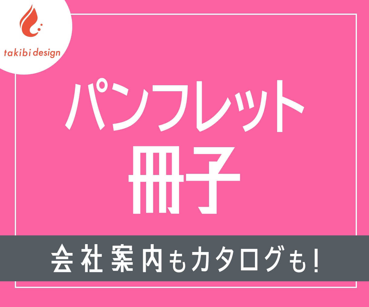 会社案内・商品カタログに！パンフレット作成します 世界観を統一した丁寧なデザインをご提案 イメージ1