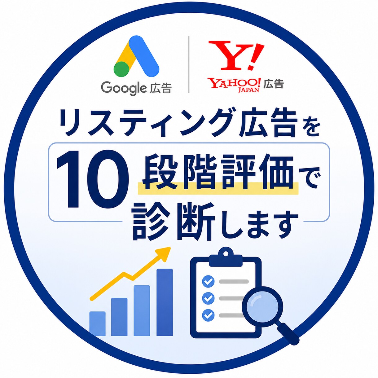 リスティング広告を10段階評価で診断します Google・Yahoo広告対応｜CPA改善の課題を可視化 イメージ1