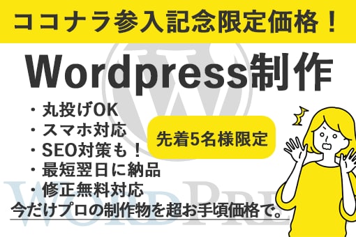 Wordpressの導入・サイト制作を行います サーバー・ドメインの取得代行可能。運営方法等もご説明致します イメージ1