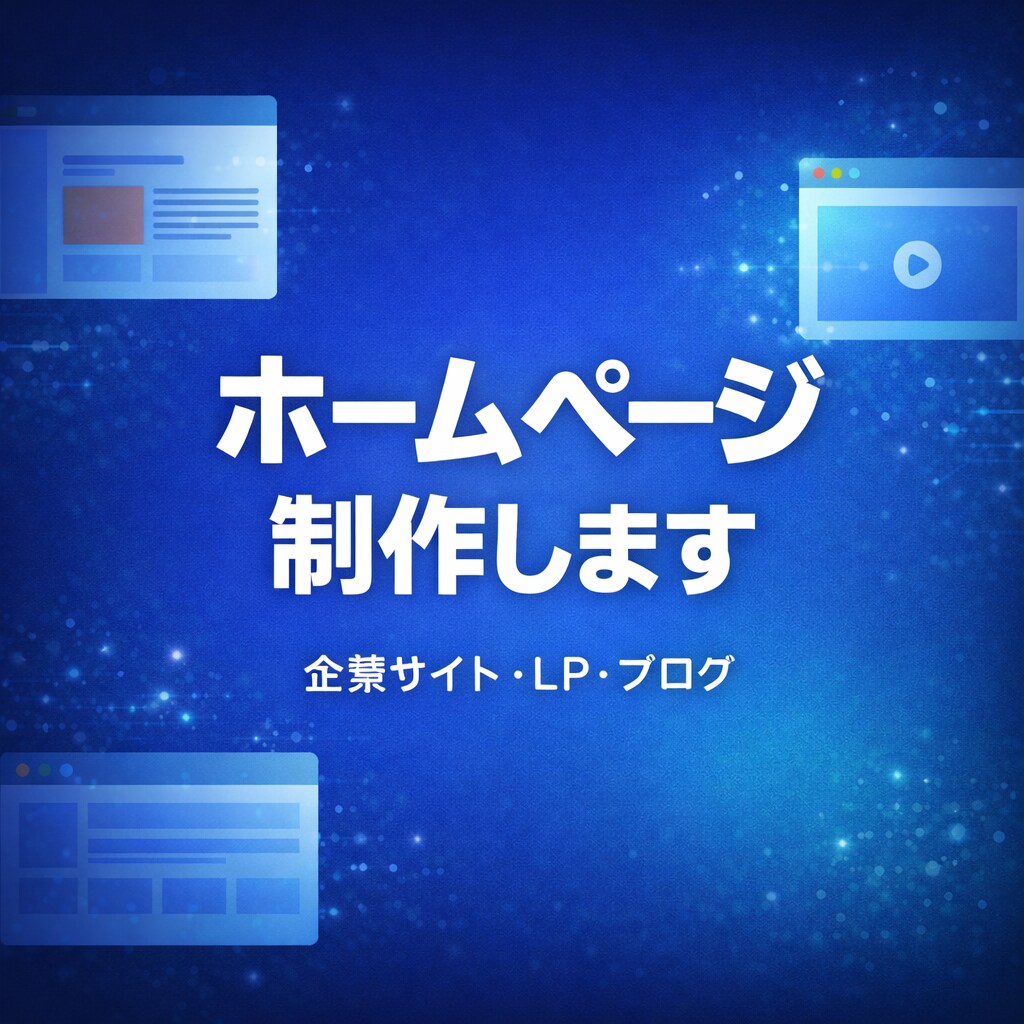 ホームページ・LP制作します 企業サイト・LPの制作はお任せください イメージ1