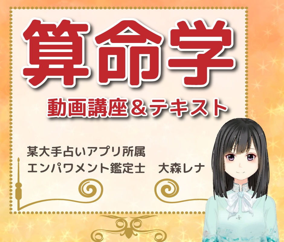 算命学の命式の見方や基礎を分かりやすく教えます 宿命や命式図について学びたい方、初心者様向けの講座です イメージ1