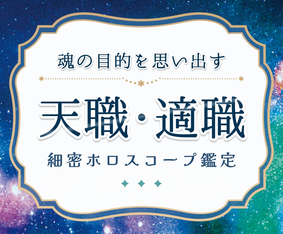 あなた本来の強みが活きる、天職・適職鑑定します 〜出生ホロスコープで紐解くあなたの才能、使命、人生のテーマ〜