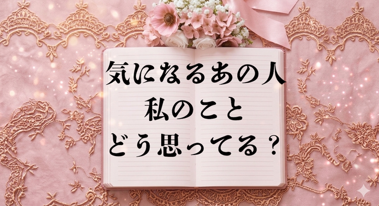 あの人の本当の気持ち全部視ます アゲ鑑定一切なし！あの人を丸裸に イメージ1