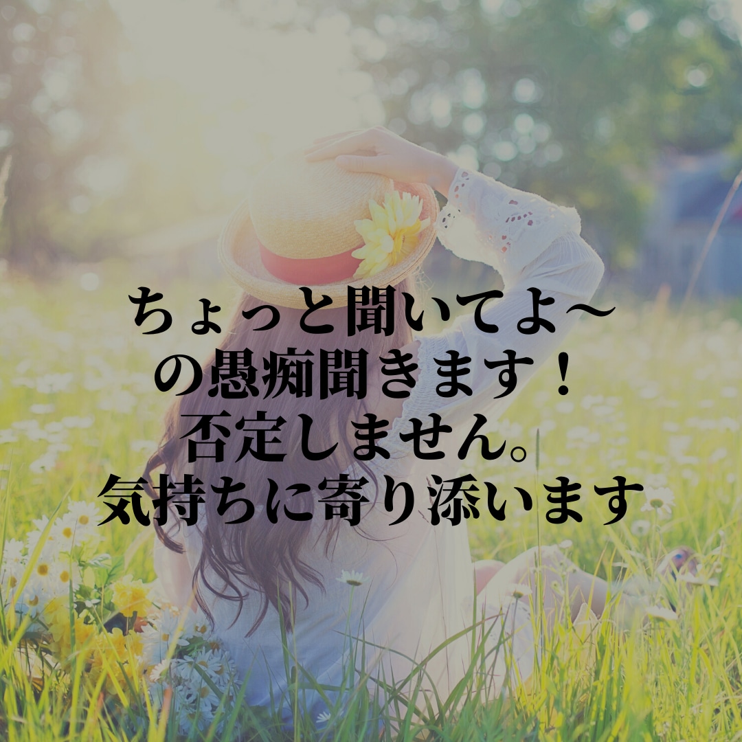 ちょっと聞いてよ〜の愚痴聞きます 人間関係、仕事、子育ての愚痴聞きます！否定しません。 イメージ1