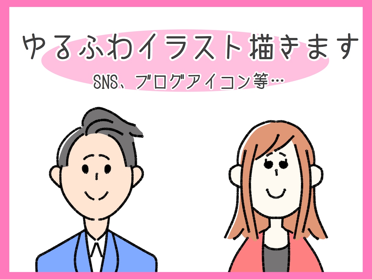 ゆるふわ♫SNS、ブログ用アイコン作成します 第一印象はアイコンイラストから♫ イメージ1