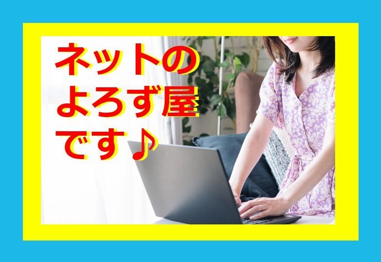 オンラインよろずや★万屋★ネット作業お手伝いします 校正/送信/入力オンラインで完結できる作業何でも承ります。 イメージ4
