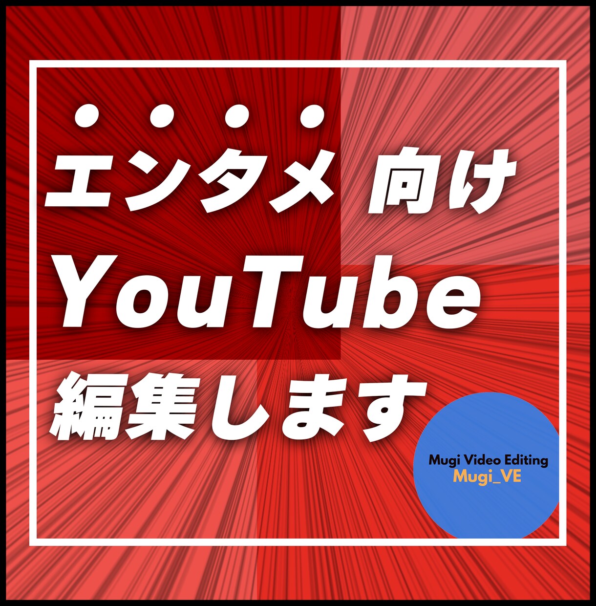 ゲーム実況・エンタメ向けYouTube編集します 動画編集者に悩んでいませんか？その悩み、解決します！ イメージ1