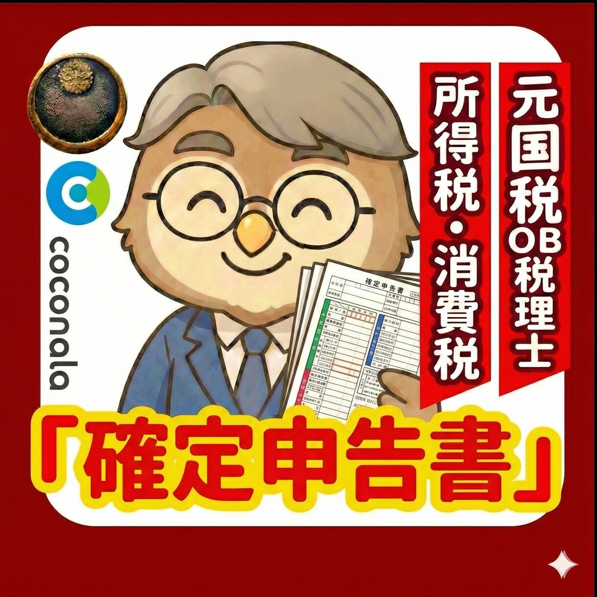 個人の確定申告書を国税OB税理士が作成します 不動産所得のみの方や風俗関係者歓迎します イメージ1