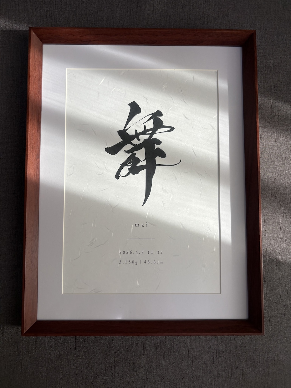 上質和紙仕上げで高級感のある命名書を制作します 高級和紙で制作する特別な筆文字命名書　出産祝い、ギフトにも◎ イメージ1
