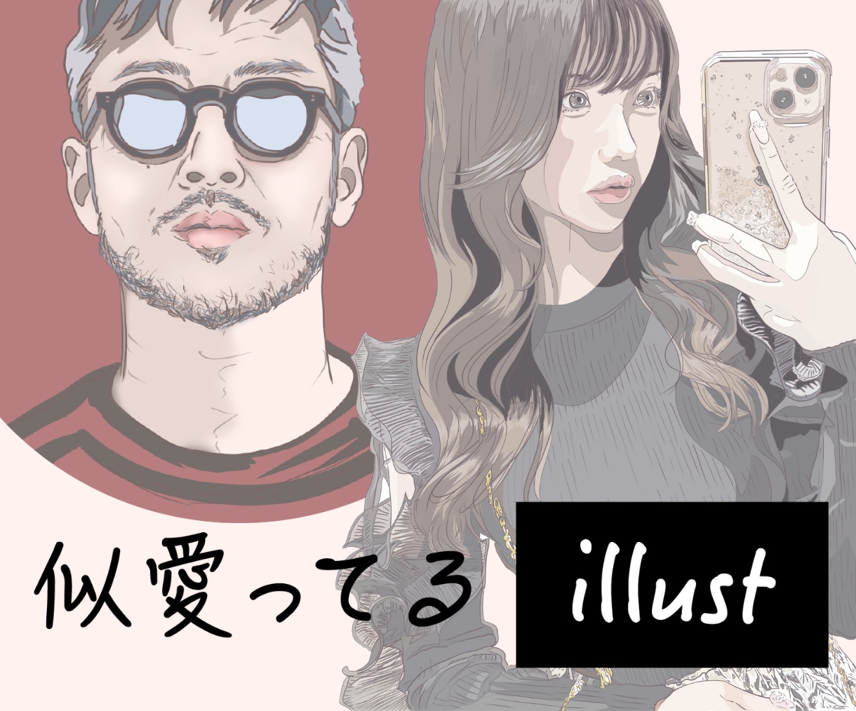 素敵なお似合い【似顔絵イラスト】描きます 彼女と彼のふたりの世界をとっておきの１枚に仕上げます✴︎ イメージ1