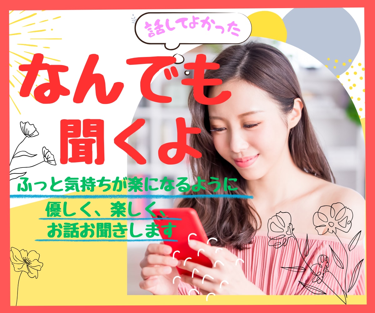 話し相手・愚痴聞き・悩み相談　何でも聞きます 誰かと話したい、そんなあなたの話し相手になります。 イメージ1