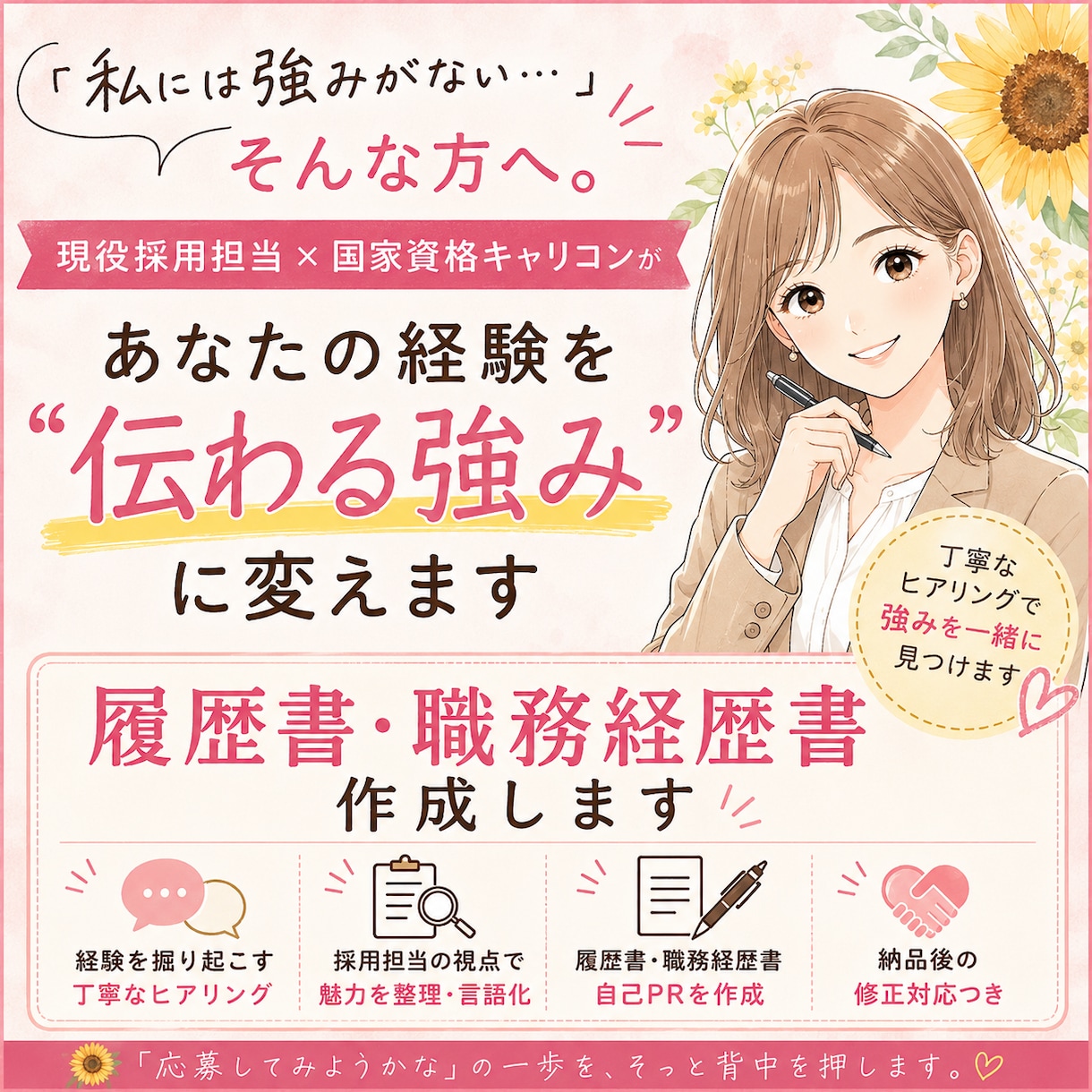 強みゼロから履歴書・職務経歴書を作成します 現役採用担当が経験を掘り起こし「伝わる強み」に変えます イメージ1