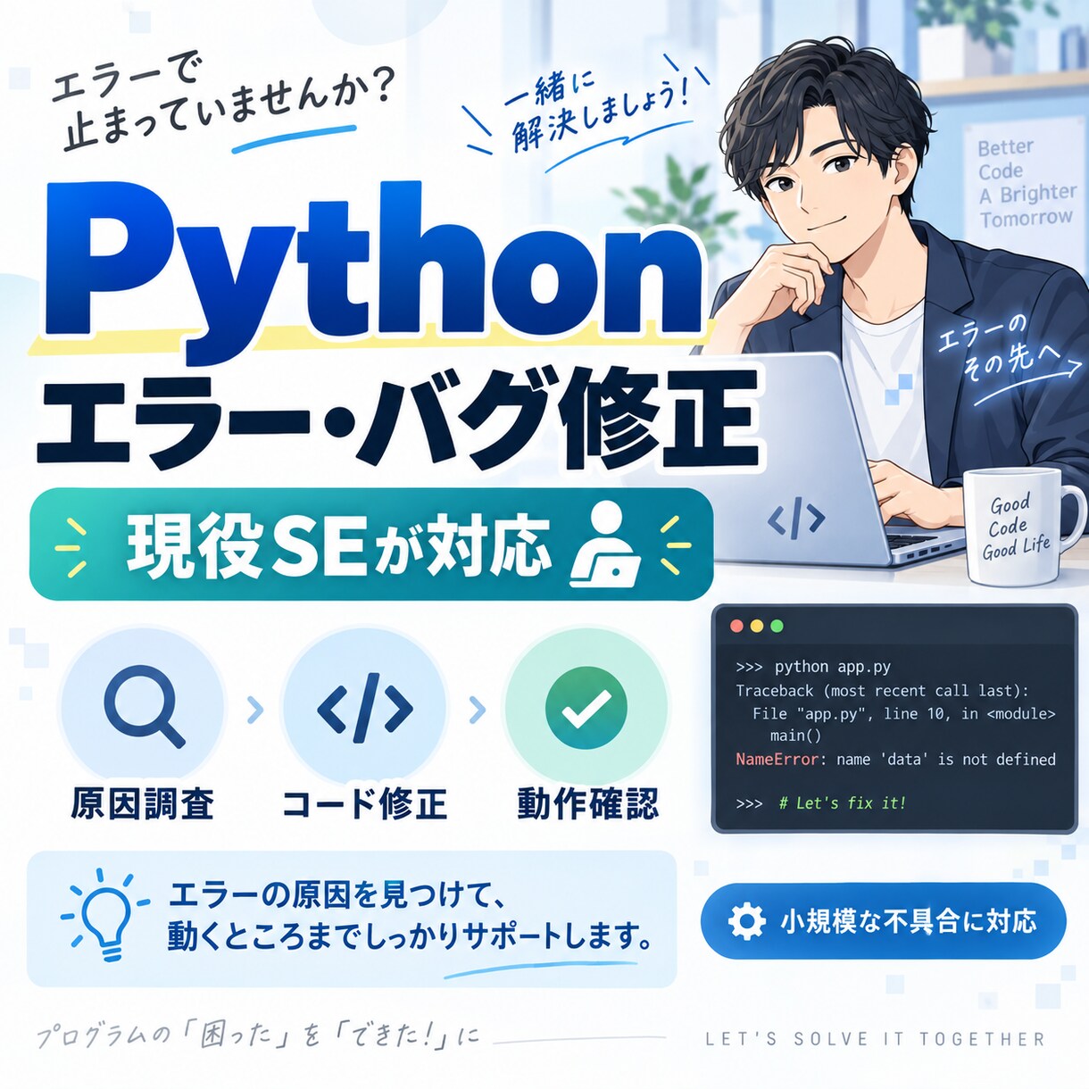 現役SEがPythonのエラーを迅速に修正します 原因調査からコード修正・動作確認まで丁寧に対応し イメージ1