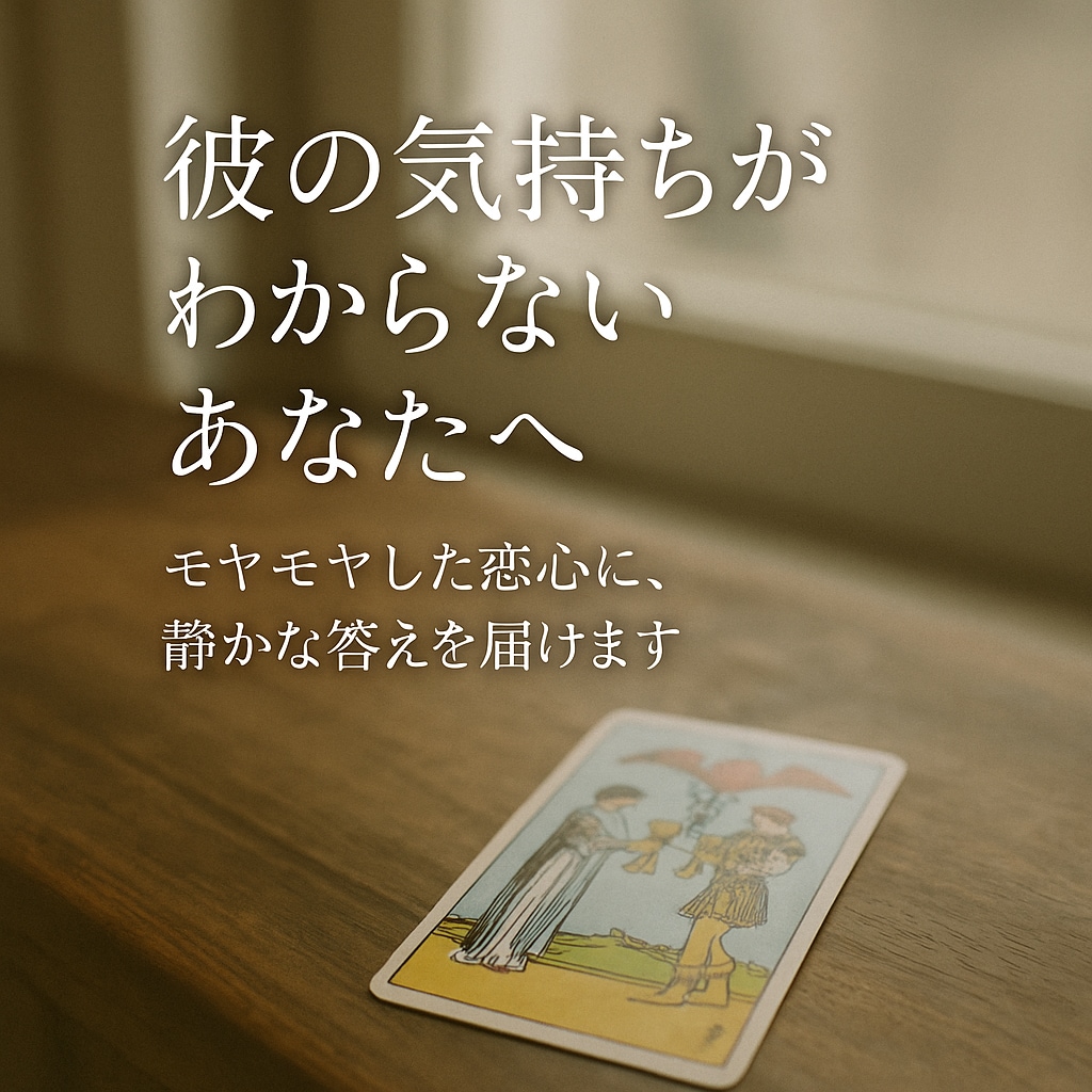 彼の気持ちがわからないあなたへ占います モヤモヤした恋心に、静かな答えを届けます イメージ2